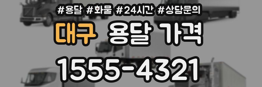 대구 용달 가격