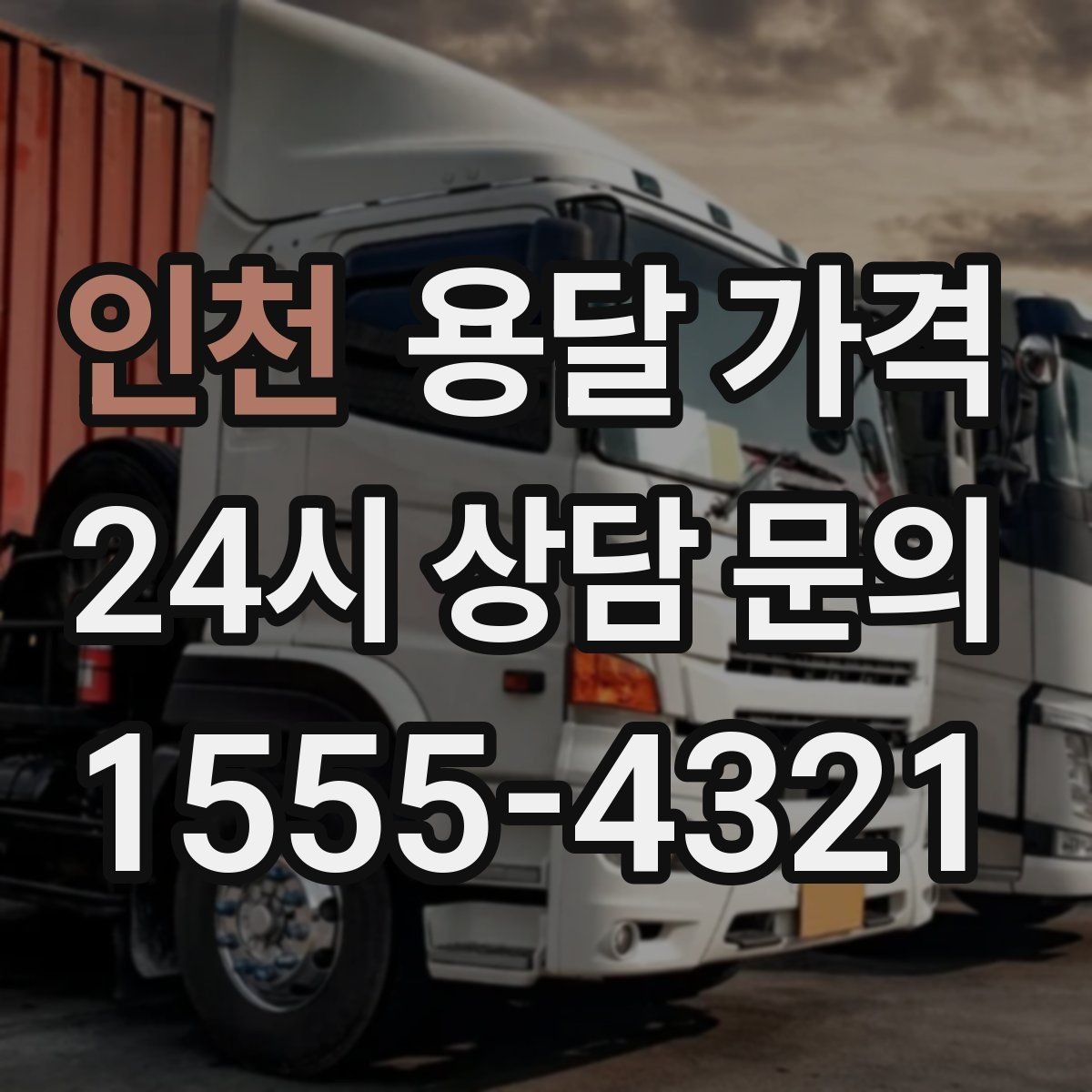 인천 용달 가격 1톤 차량 선택이 중요한 이유