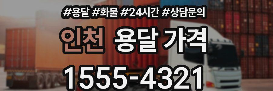 인천 용달 가격