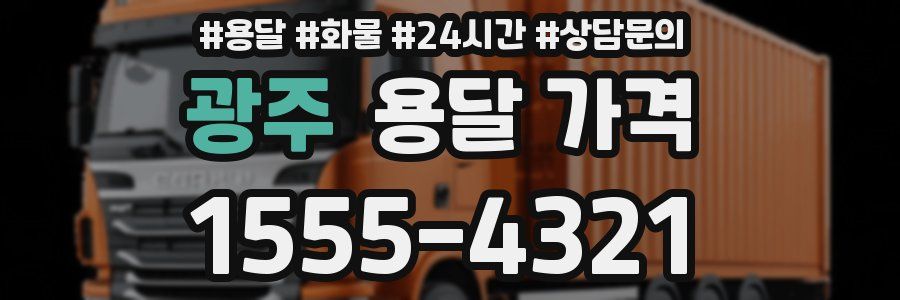 광주 용달 가격