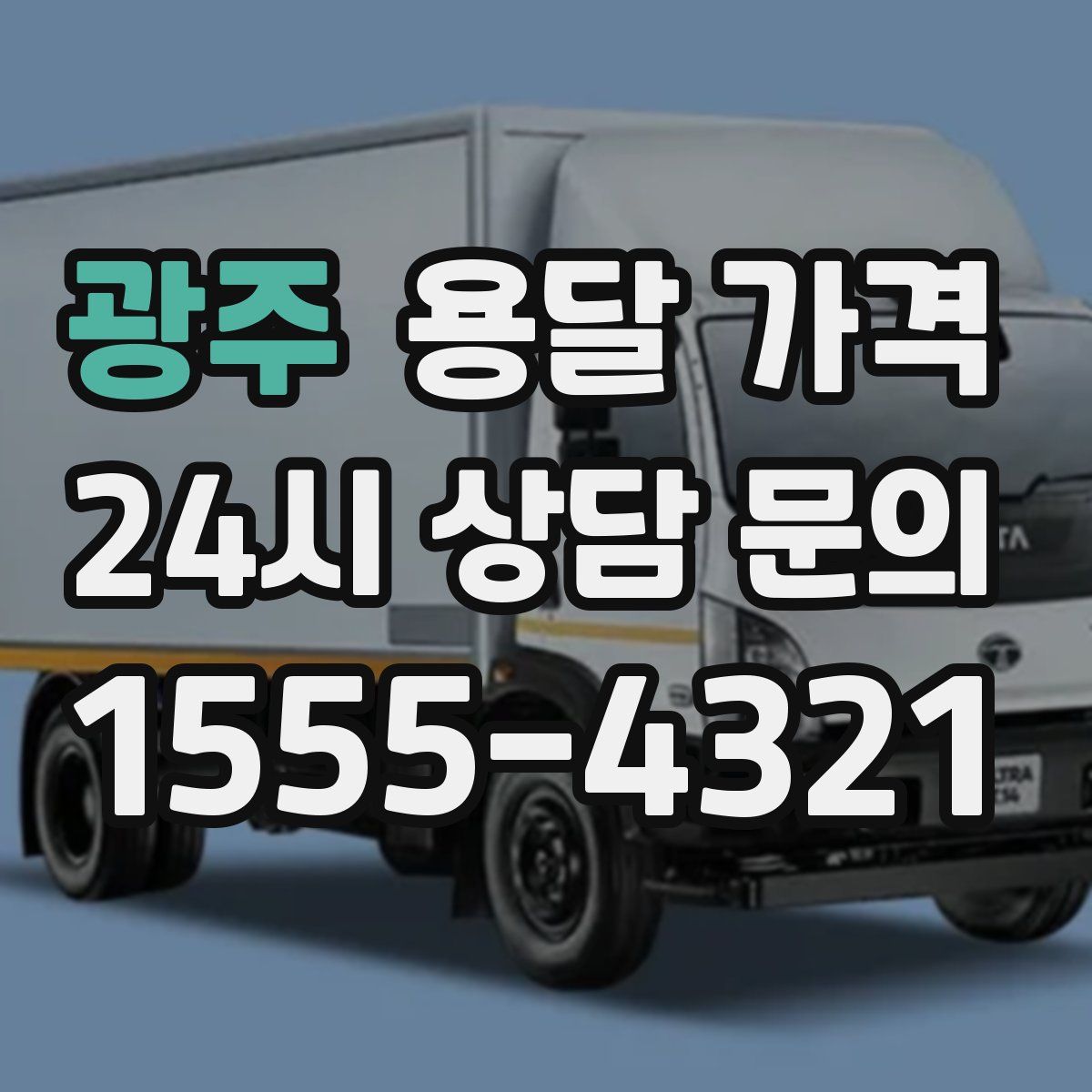 광주 용달 가격