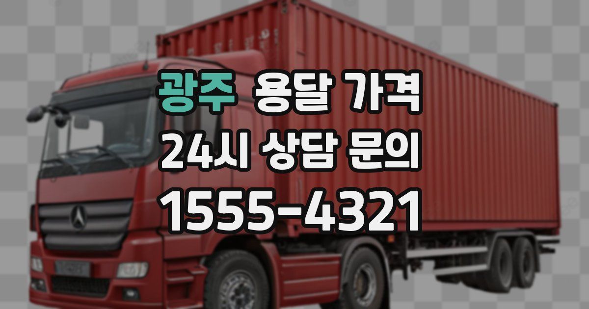 광주 용달 가격