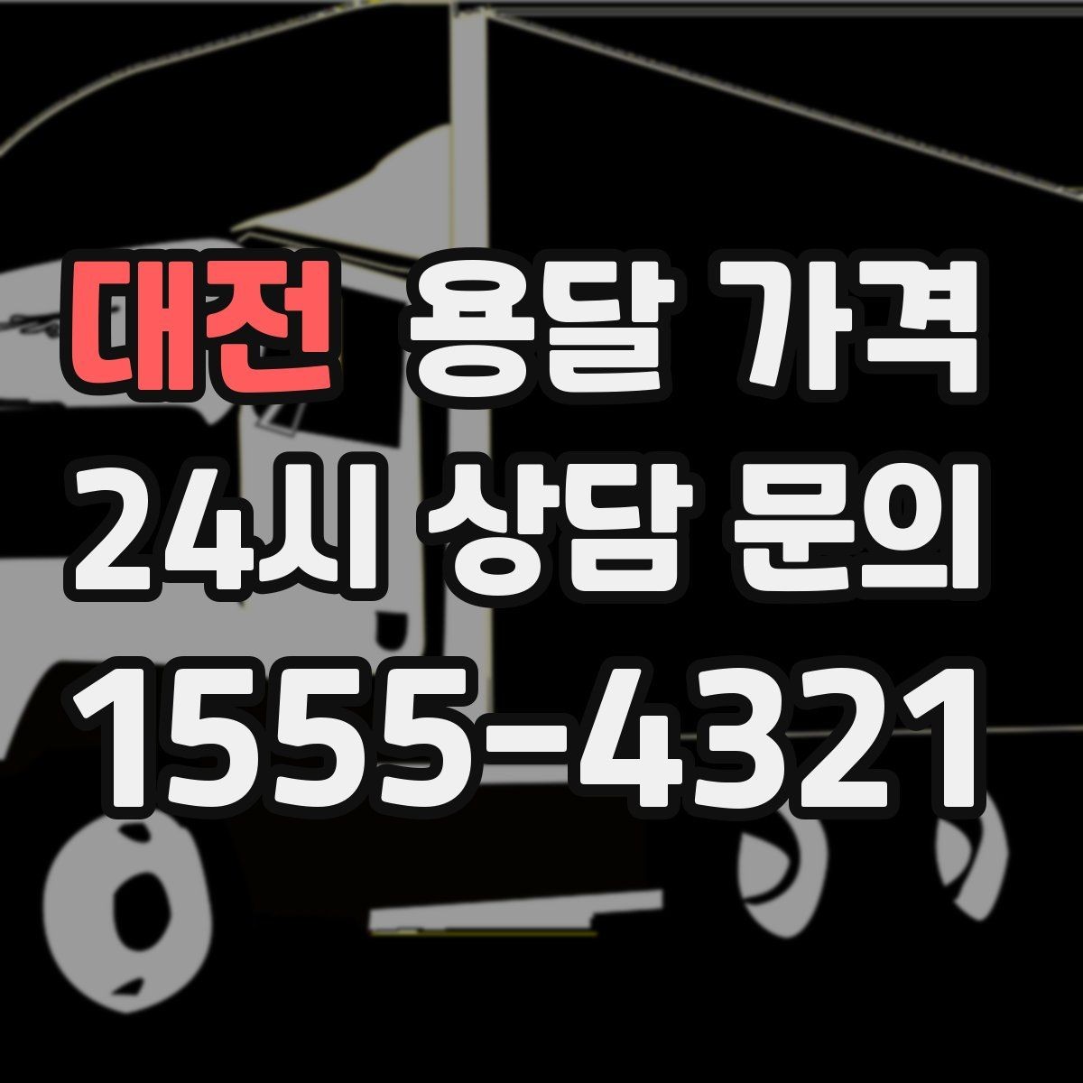 대전 용달 가격 싸게 이용하려면 알아야 할 핵심 포인트