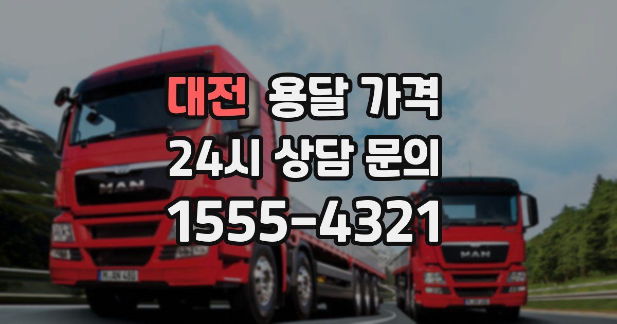 대전 용달 가격