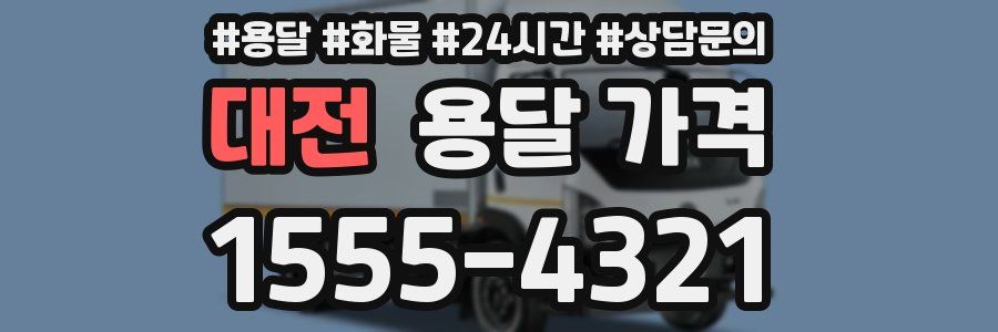 대전 용달 가격