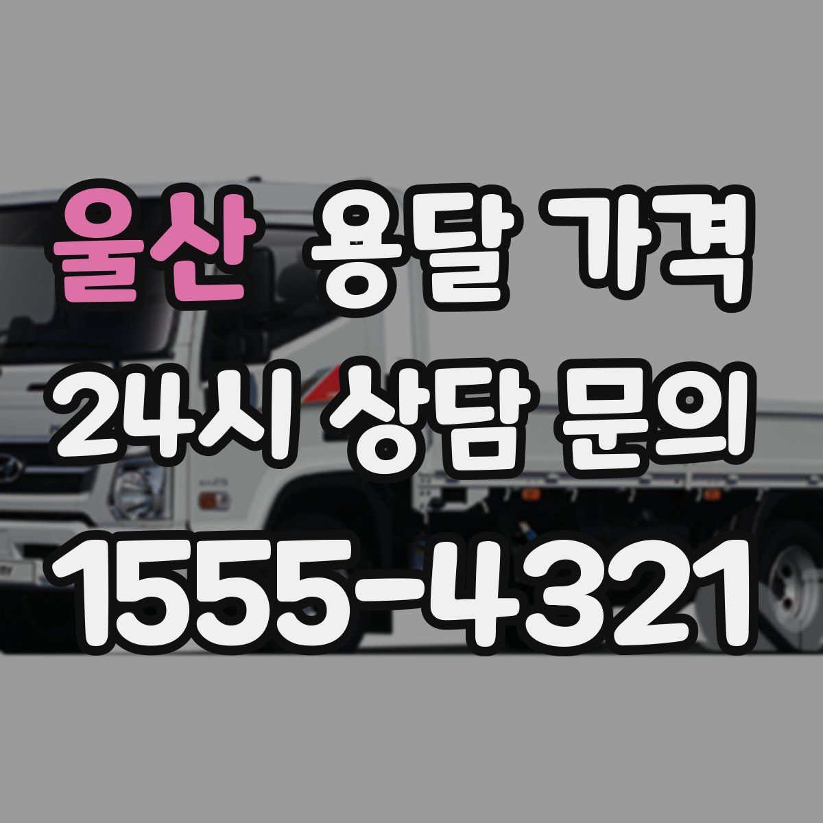 울산 용달 가격