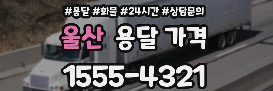 울산 용달 가격