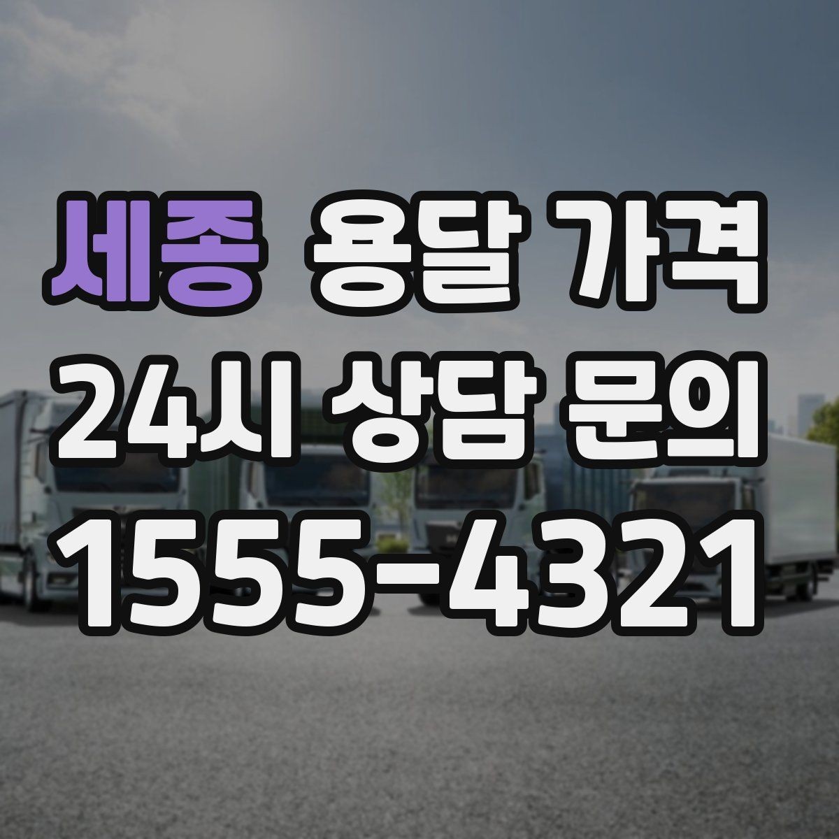 세종 용달 가격 견적 받을 때 꼭 물어볼 질문