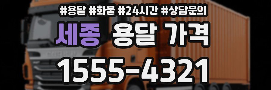 세종 용달 가격