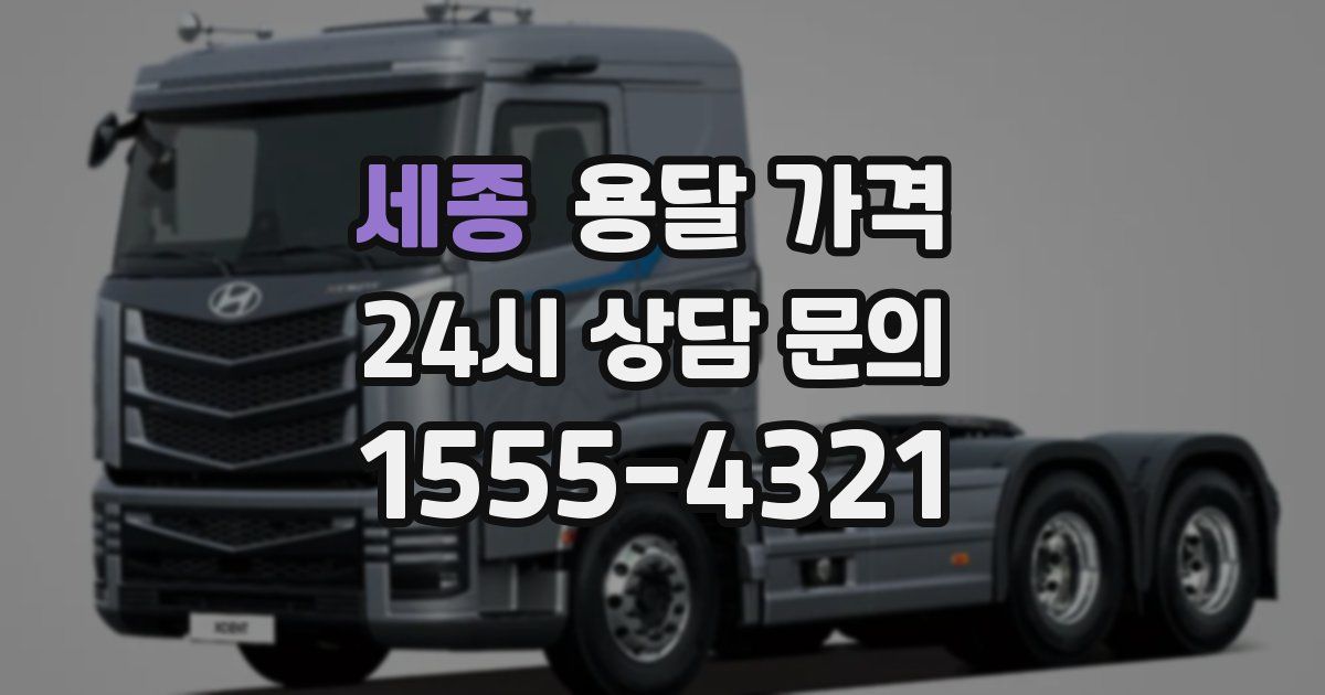 세종 용달 가격