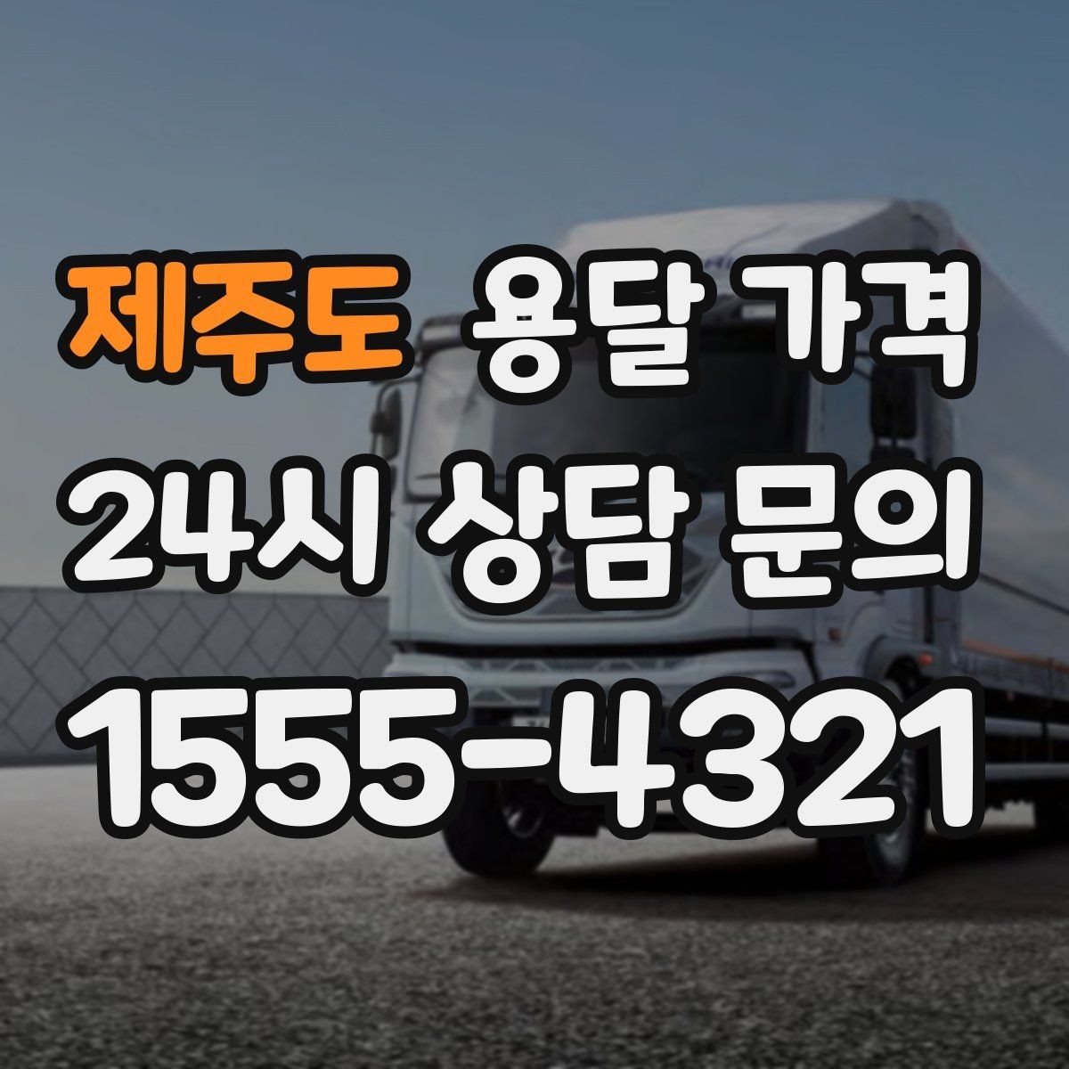 제주도 용달 가격 무거운 짐이 많을 때 비용 변화