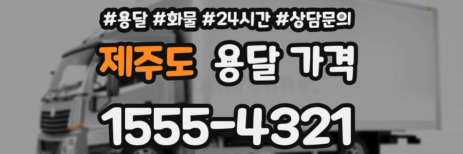 제주도 용달 가격