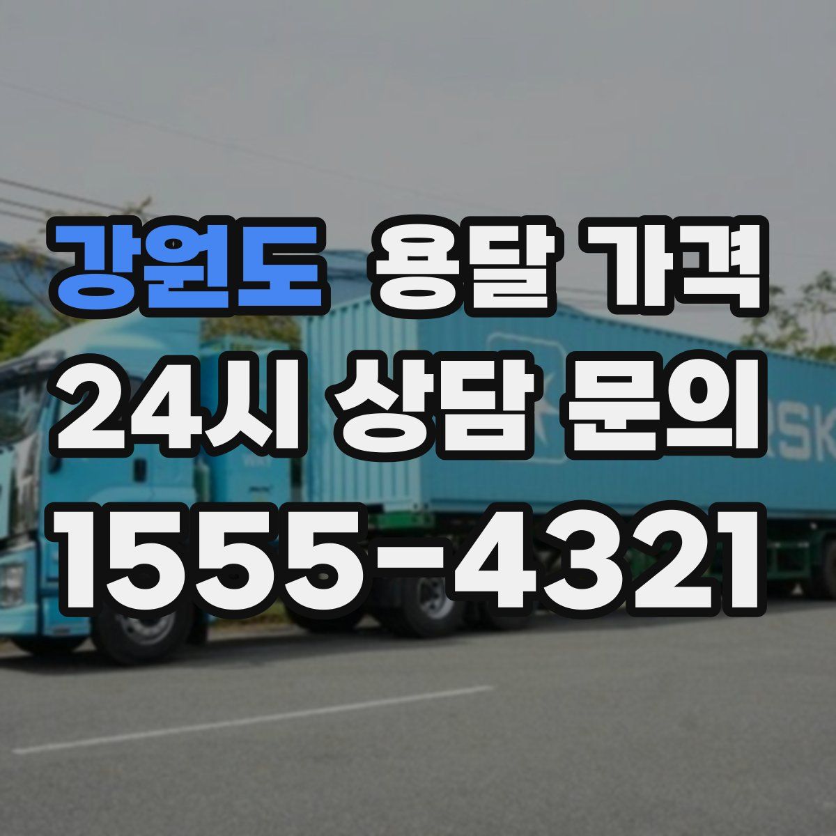 강원도 용달 가격