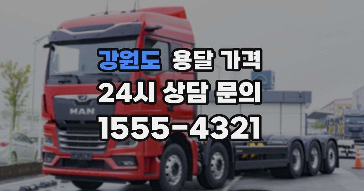 강원도 용달 가격