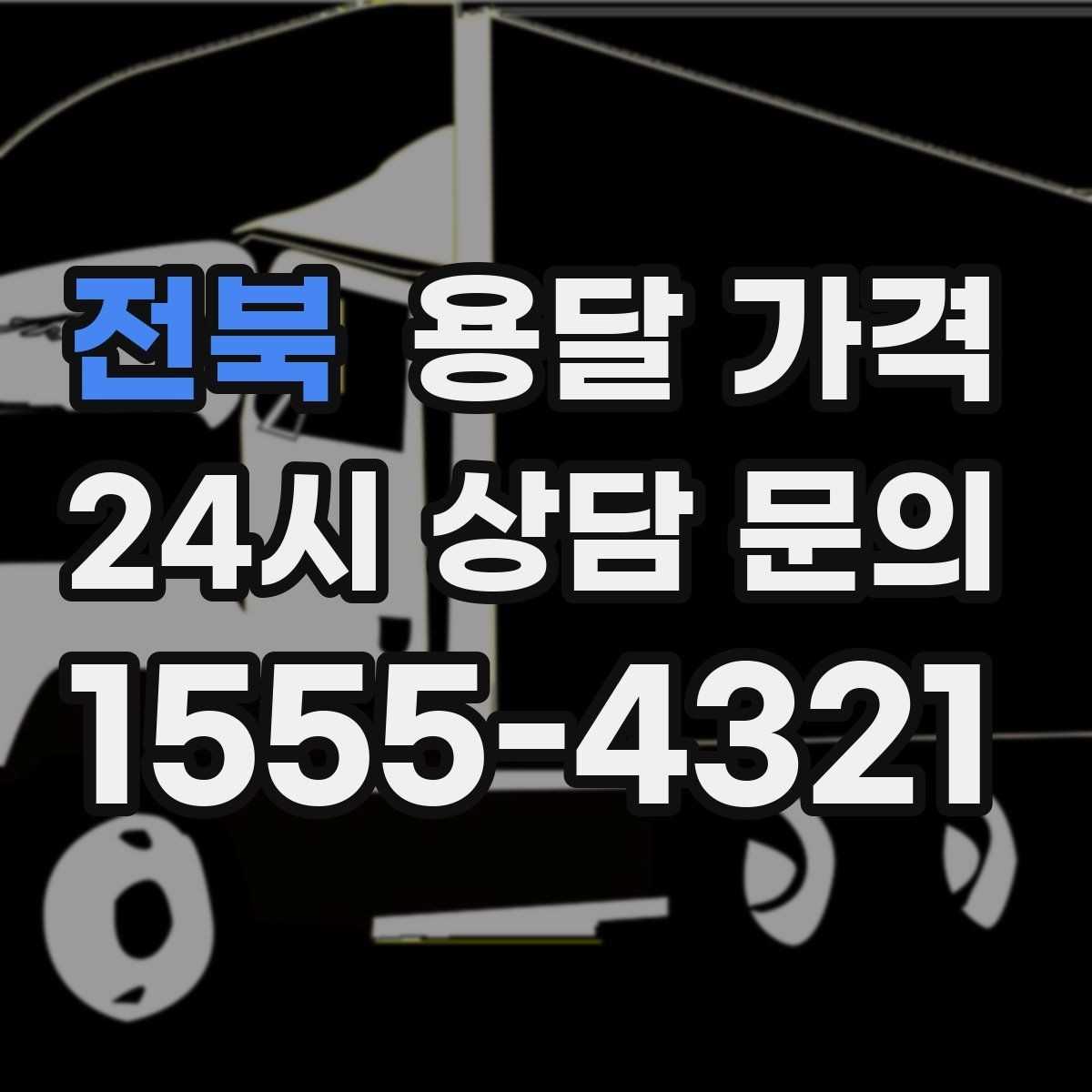 전북 용달 가격 작업 속도와 비용의 관계