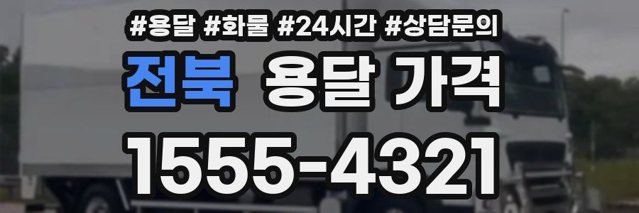 전북 용달 가격