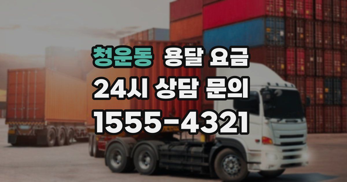 청운동 용달 요금