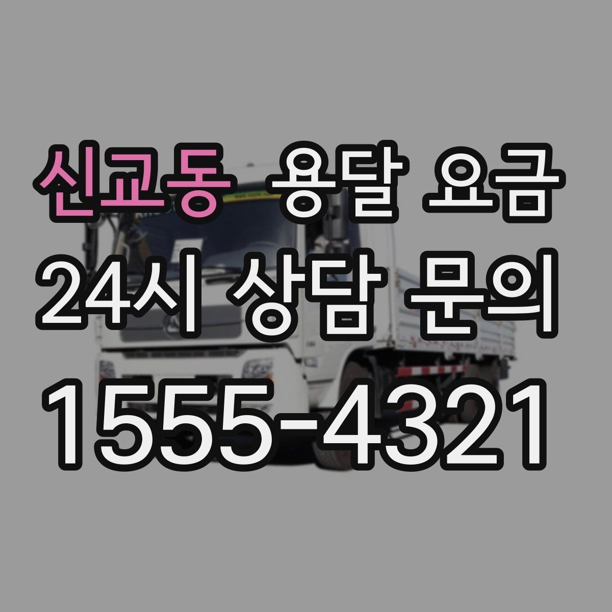 신교동 용달 요금 파손 방지 포장 포함 여부