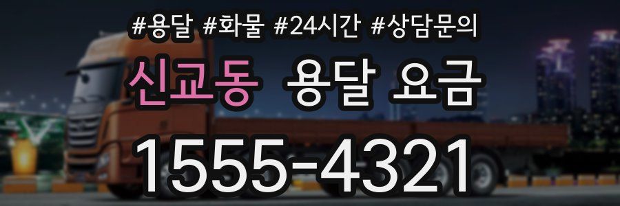 신교동 용달 요금