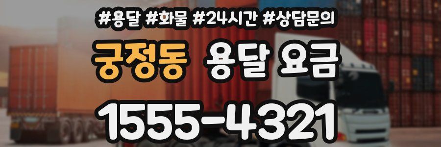 궁정동 용달 요금