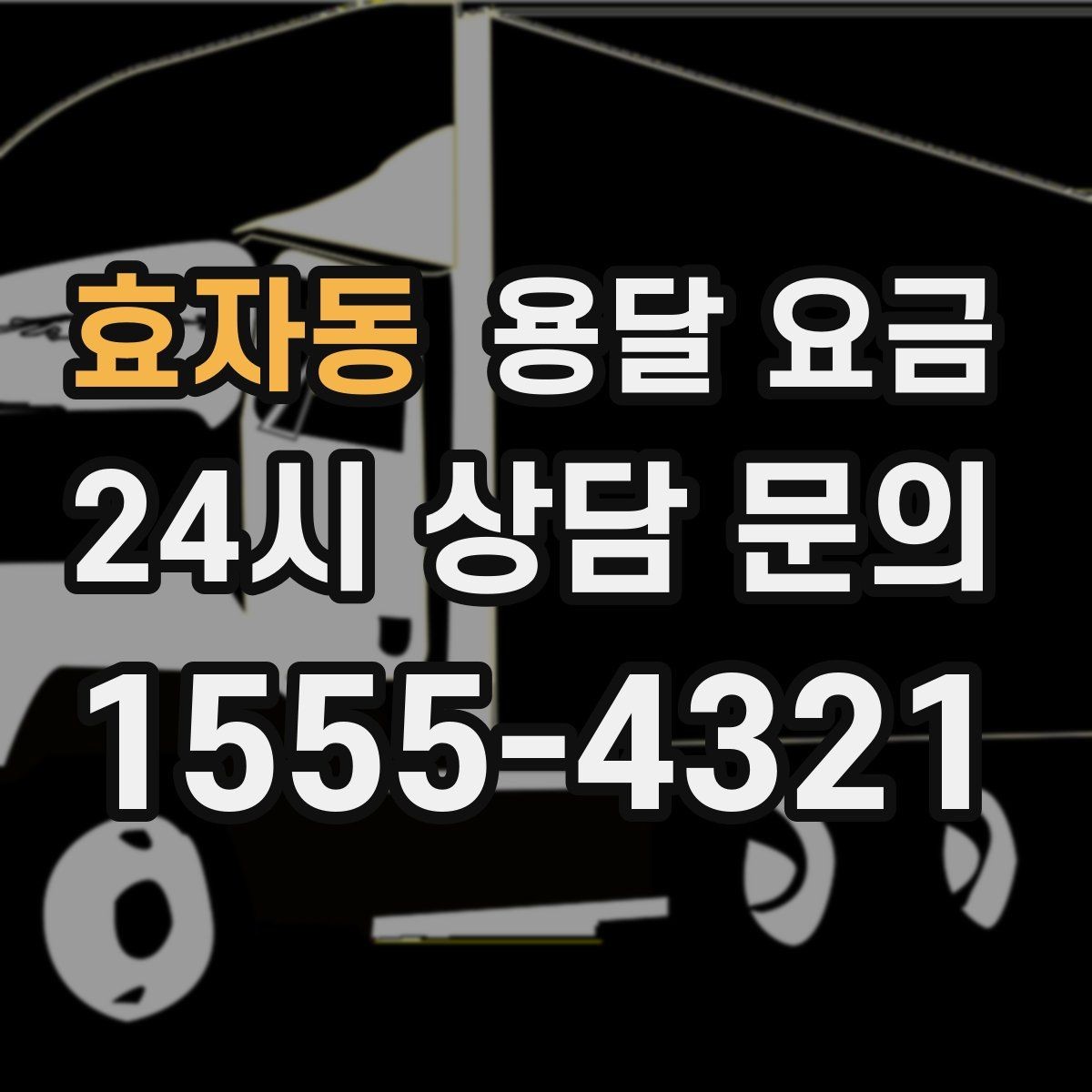 효자동 용달 요금 가장 중요한 기준 한 가지는 무엇일까
