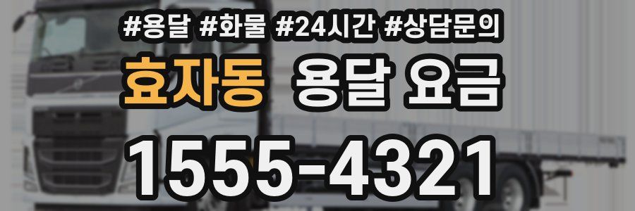 효자동 용달 요금