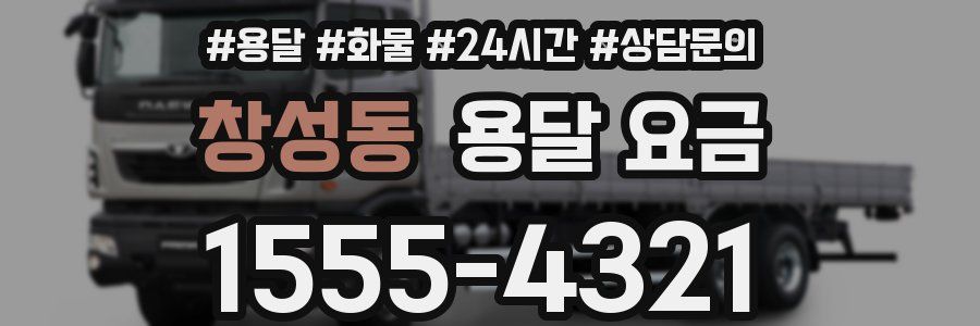 창성동 용달 요금