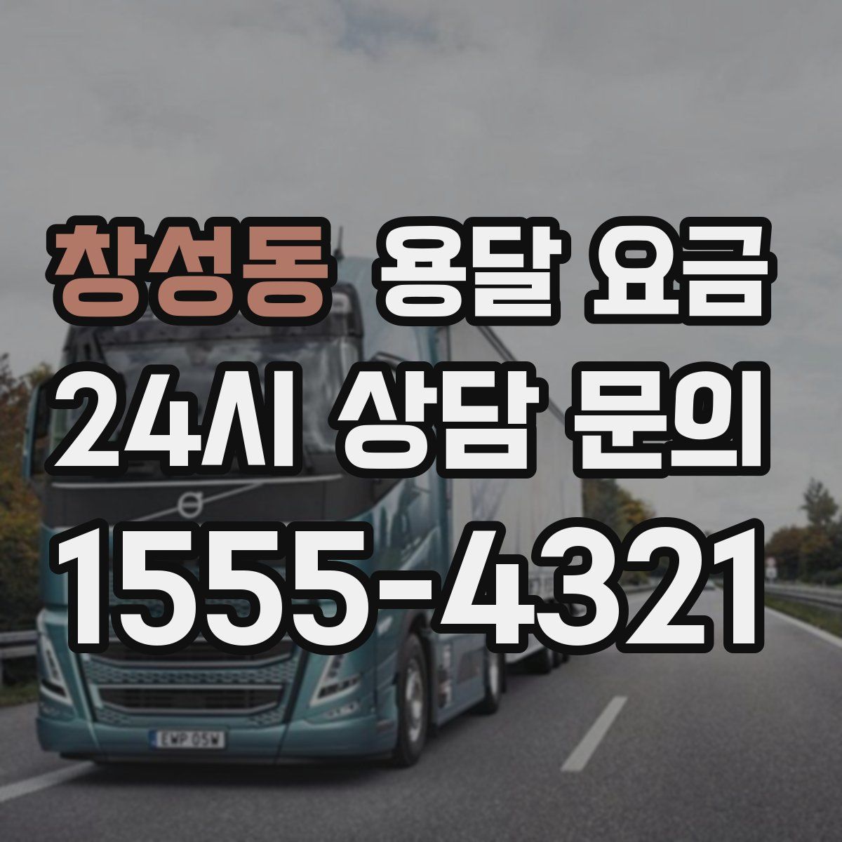 창성동 용달 요금