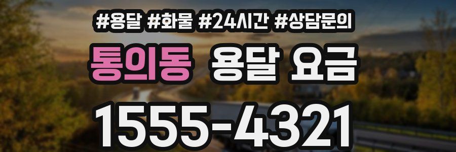 통의동 용달 요금