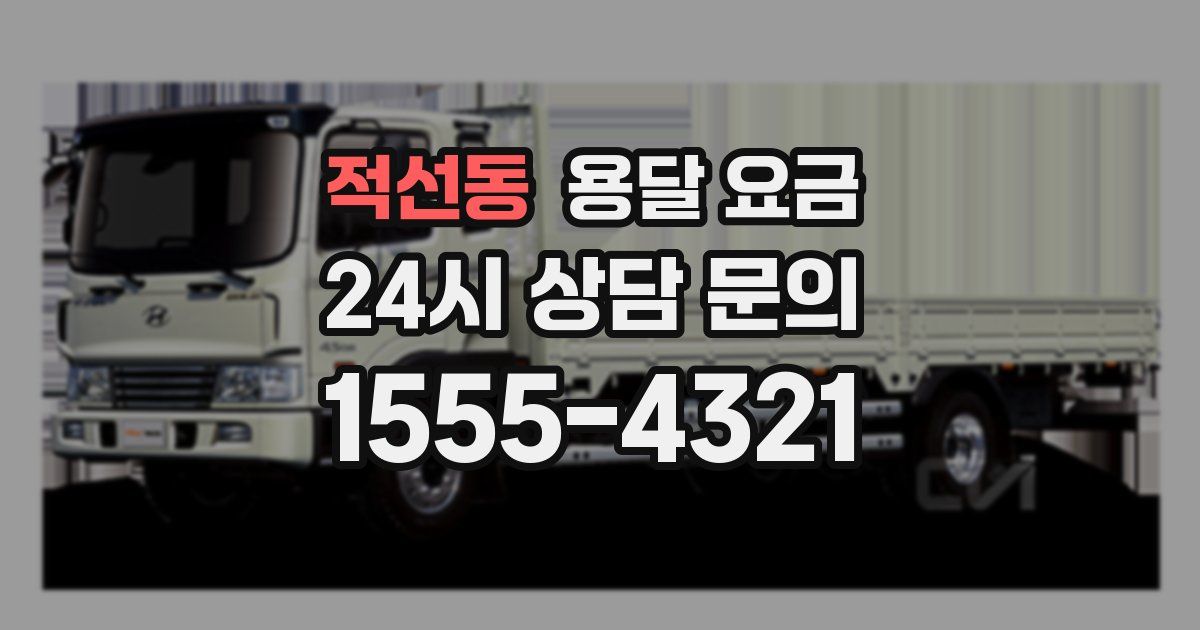 적선동 용달 요금