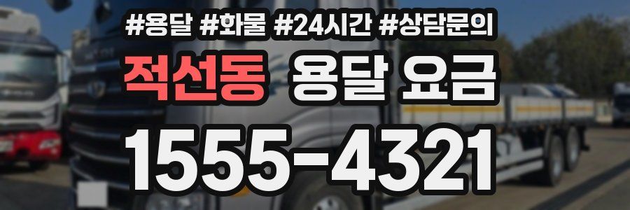 적선동 용달 요금