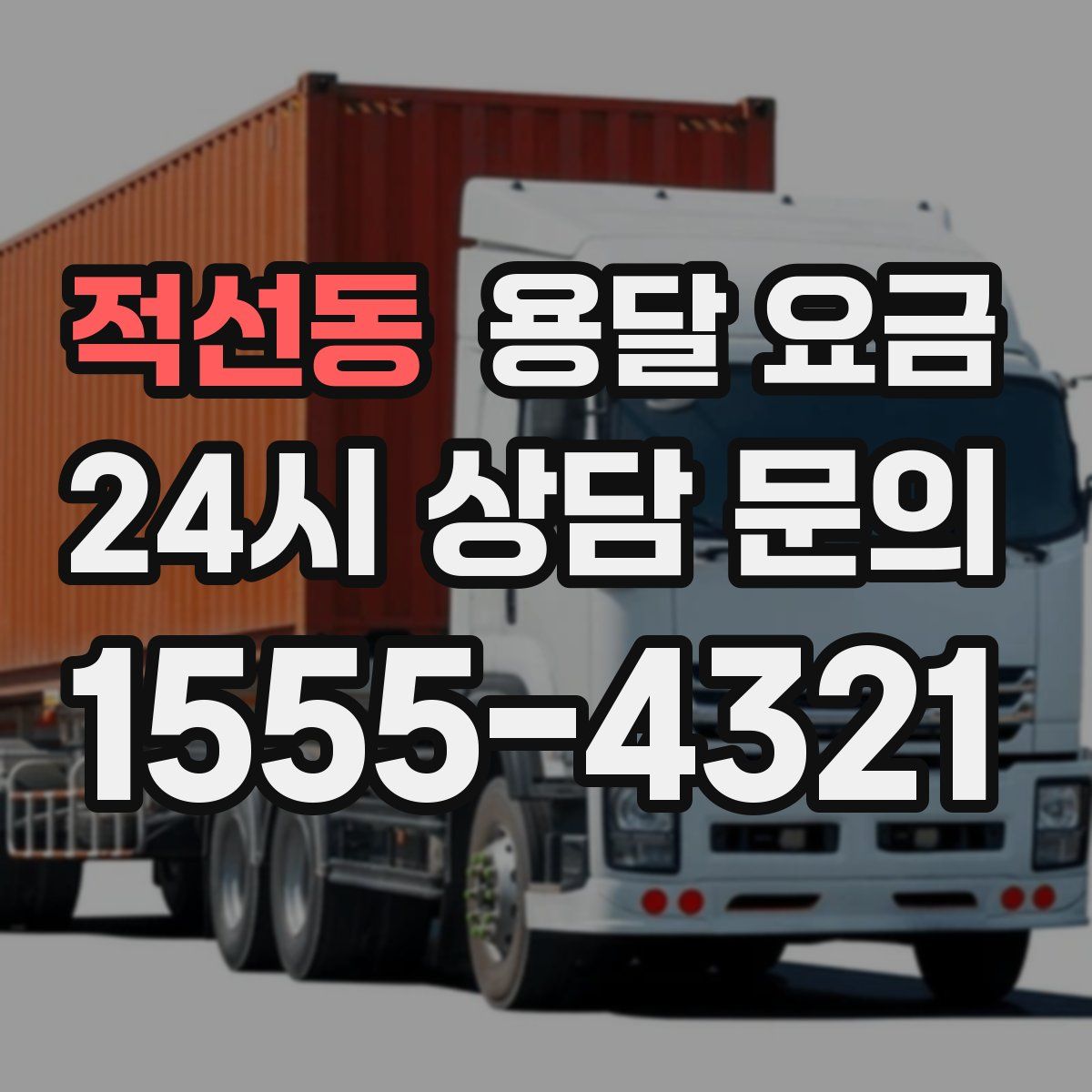 적선동 용달 요금