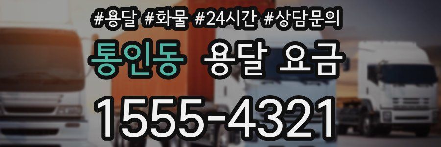 통인동 용달 요금