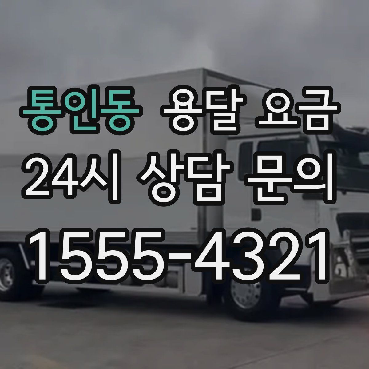 통인동 용달 요금