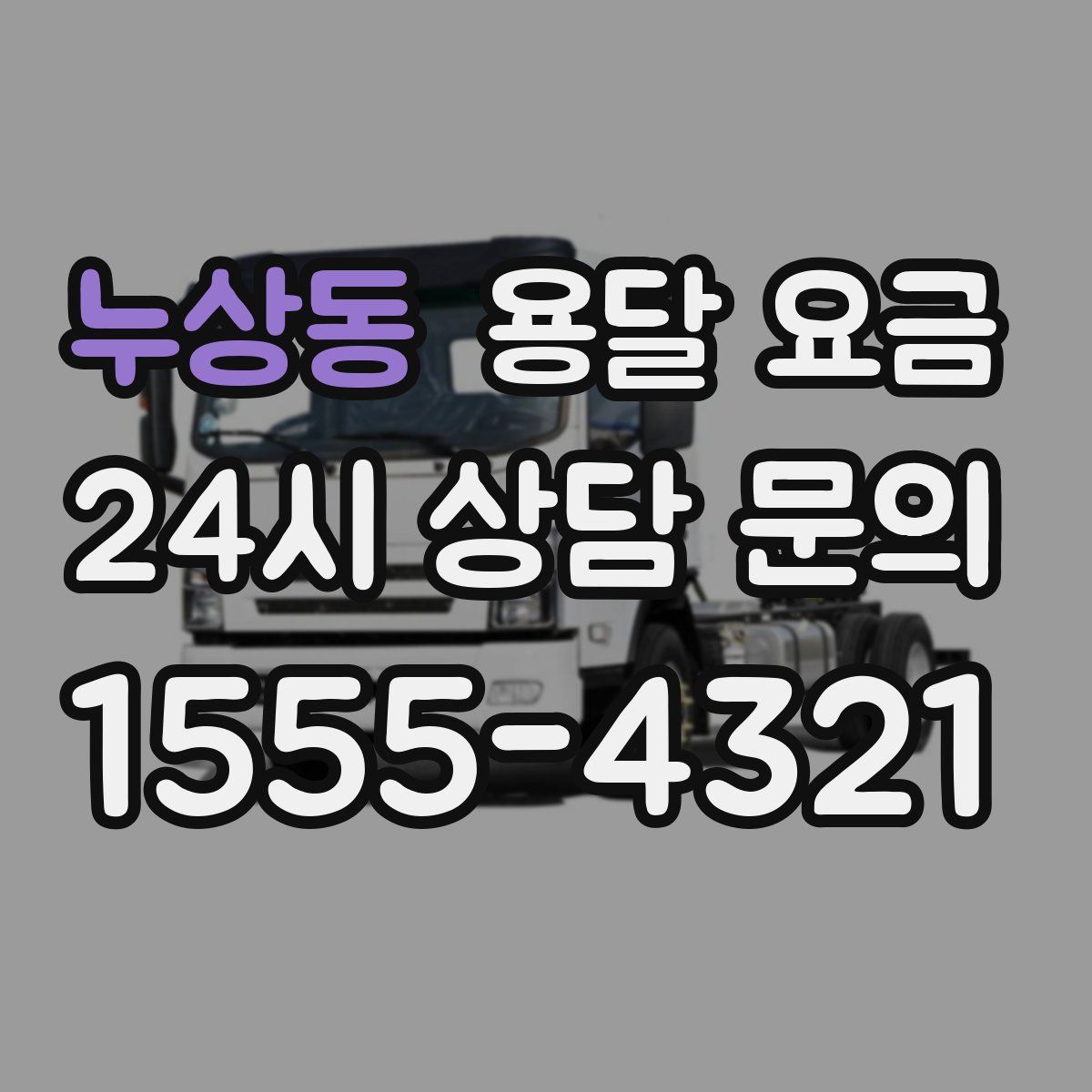 누상동 용달 요금