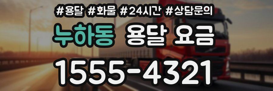 누하동 용달 요금