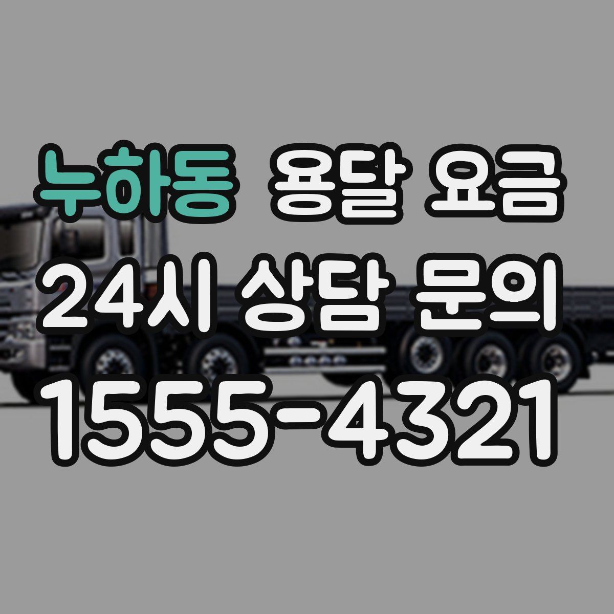 누하동 용달 요금