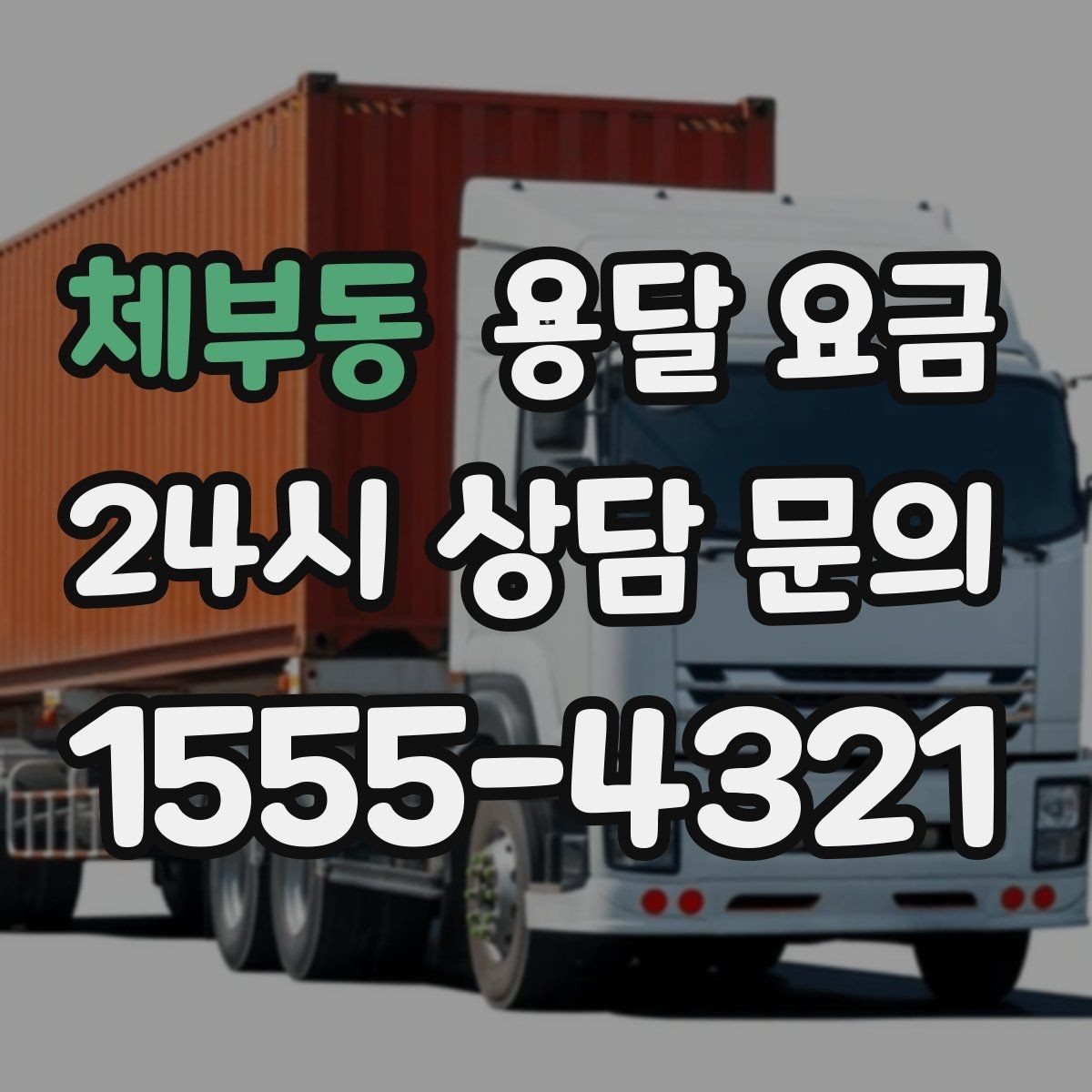체부동 용달 요금 기사 도움 포함 여부에 따른 차이