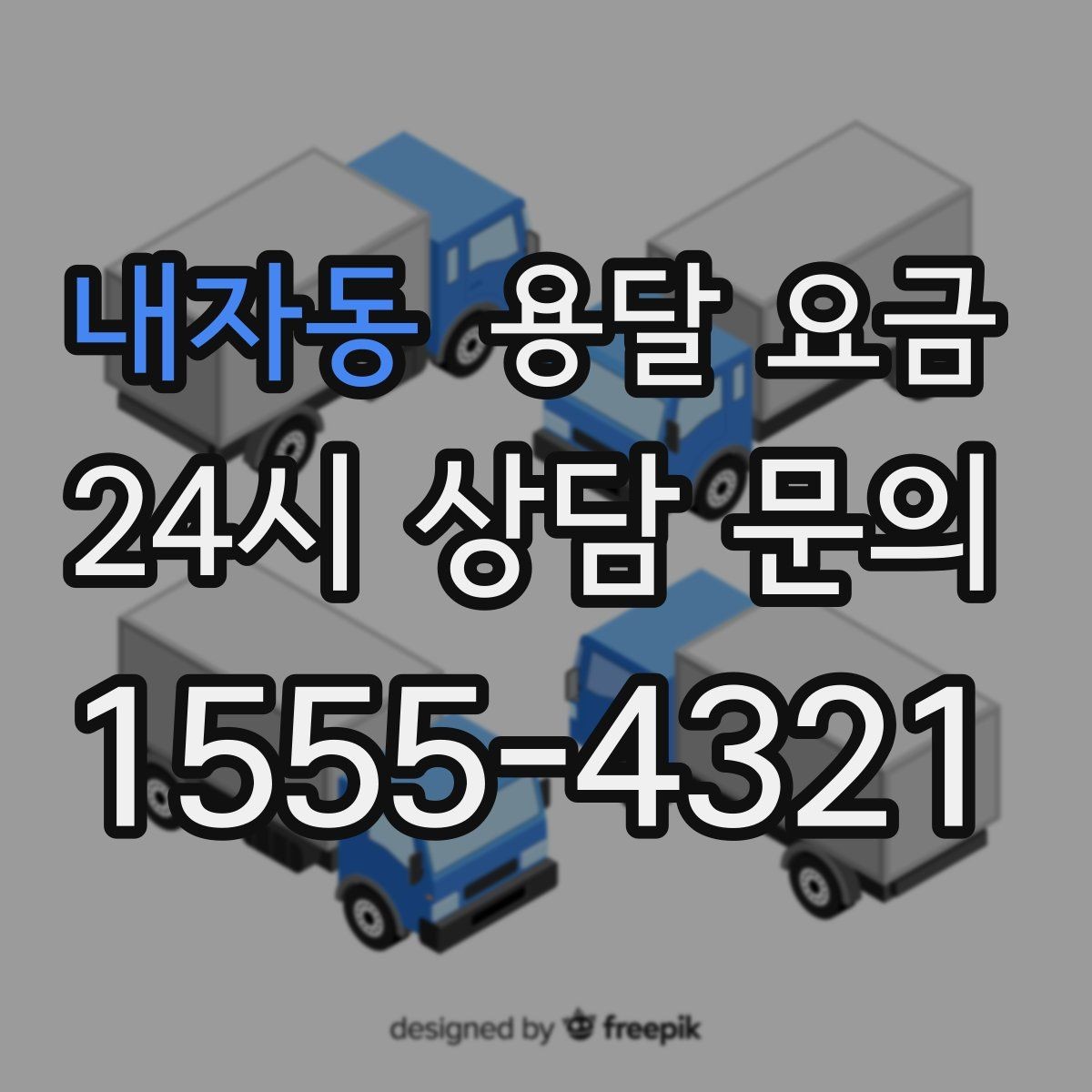 내자동 용달 요금 합리적인 선택을 위한 기준 정리