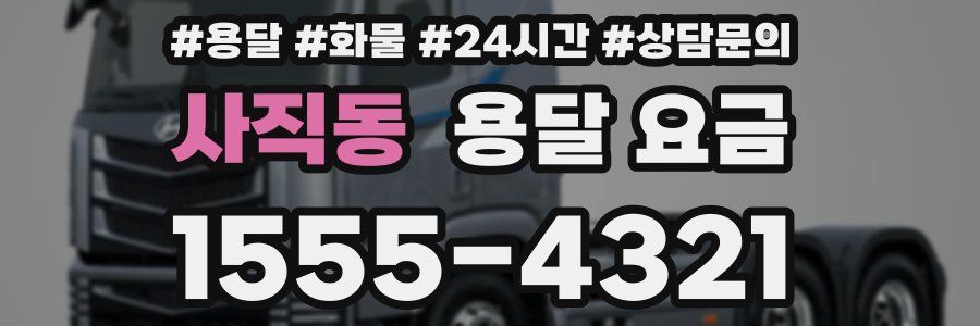 사직동 용달 요금