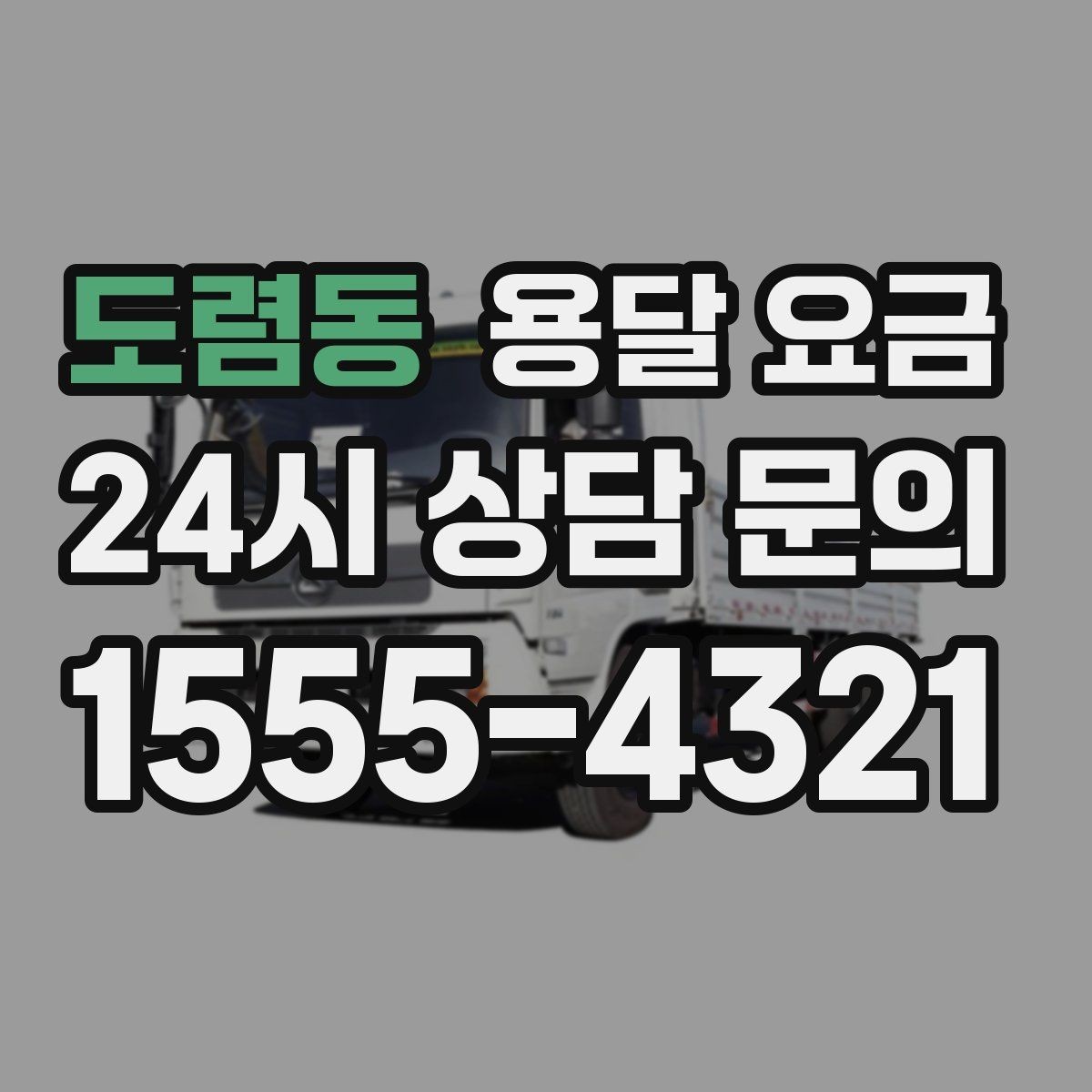 도렴동 용달 요금 기업용 운송과 개인용 차이