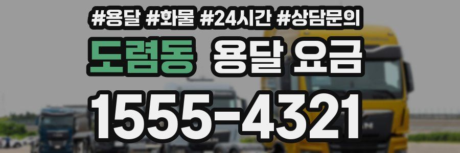 도렴동 용달 요금