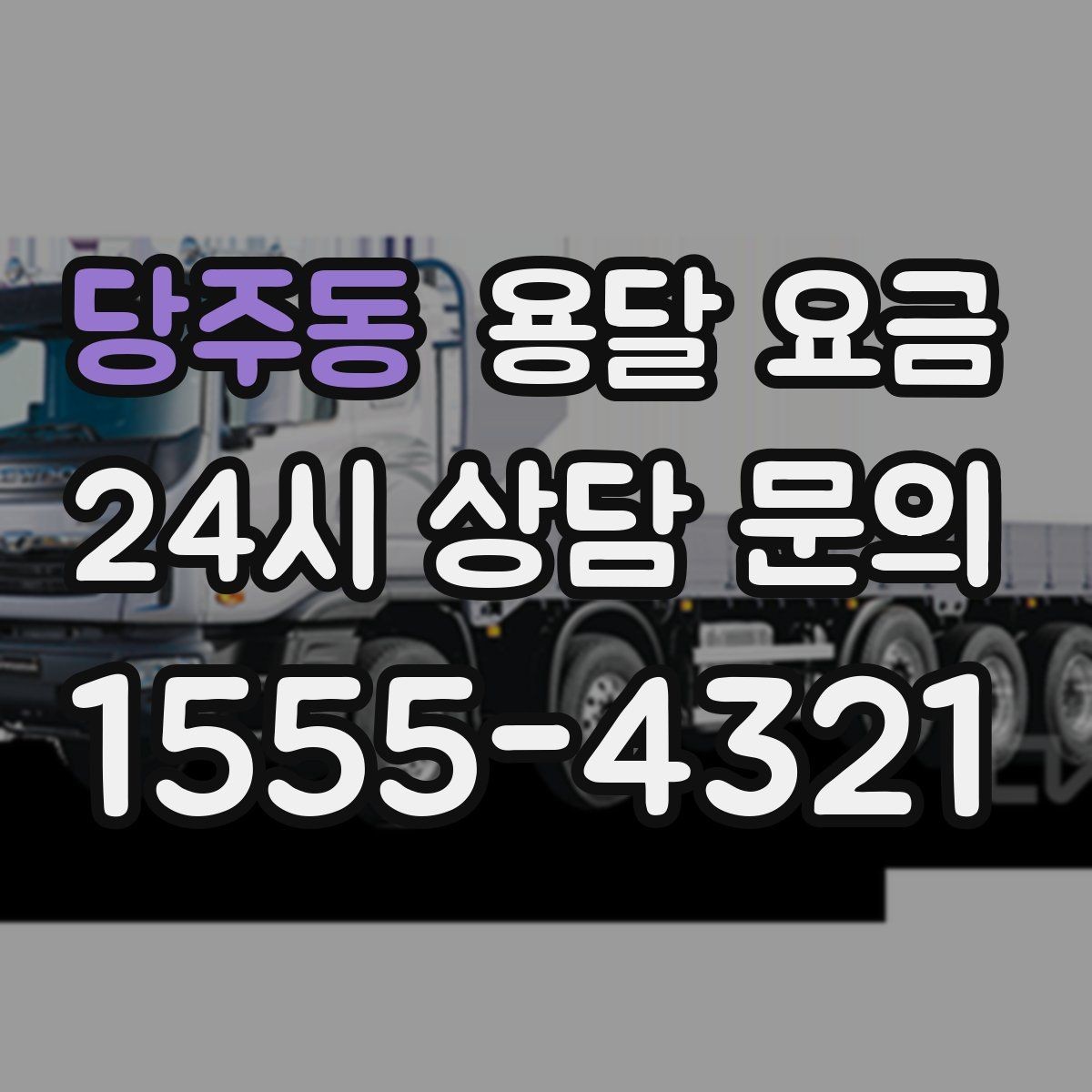 당주동 용달 요금 처음 이용 시 필수 체크사항
