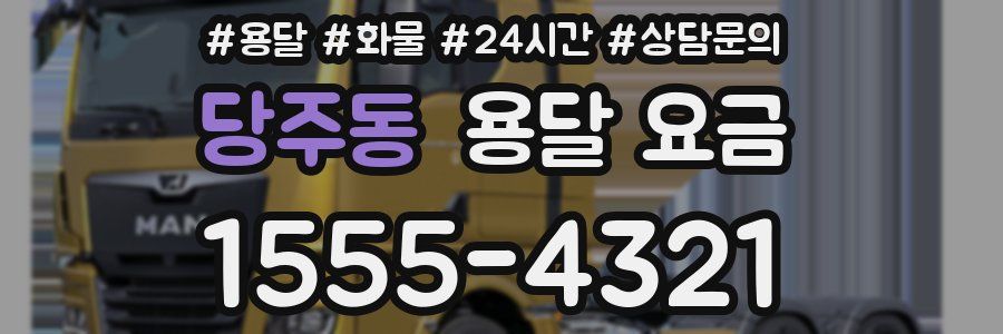 당주동 용달 요금