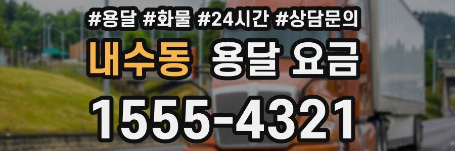 내수동 용달 요금