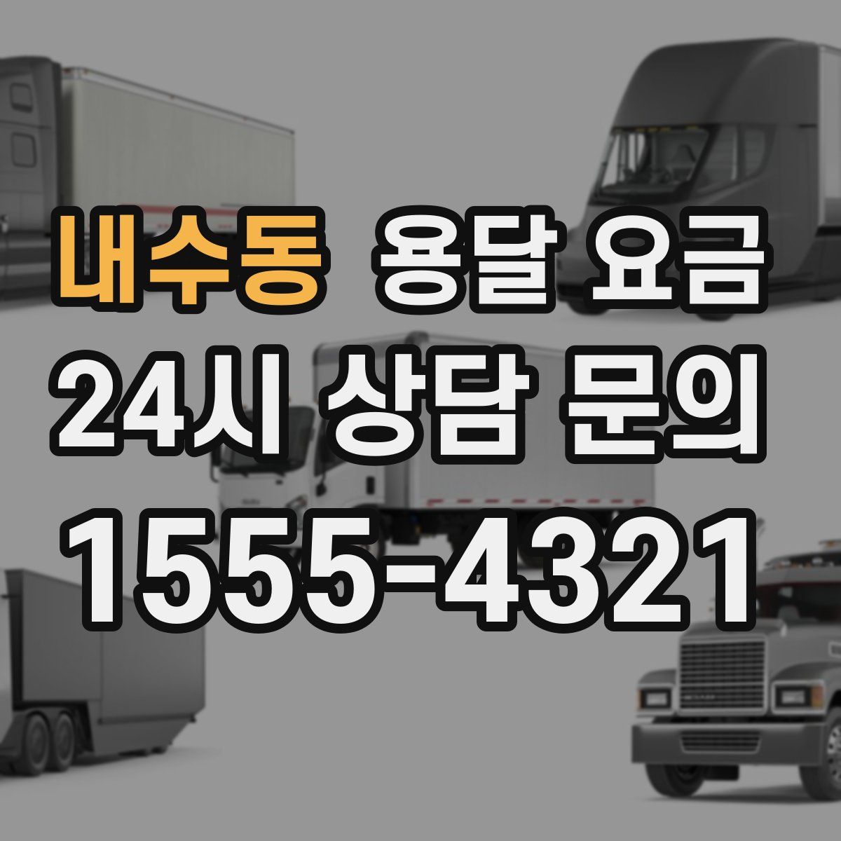 내수동 용달 요금