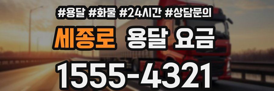 세종로 용달 요금