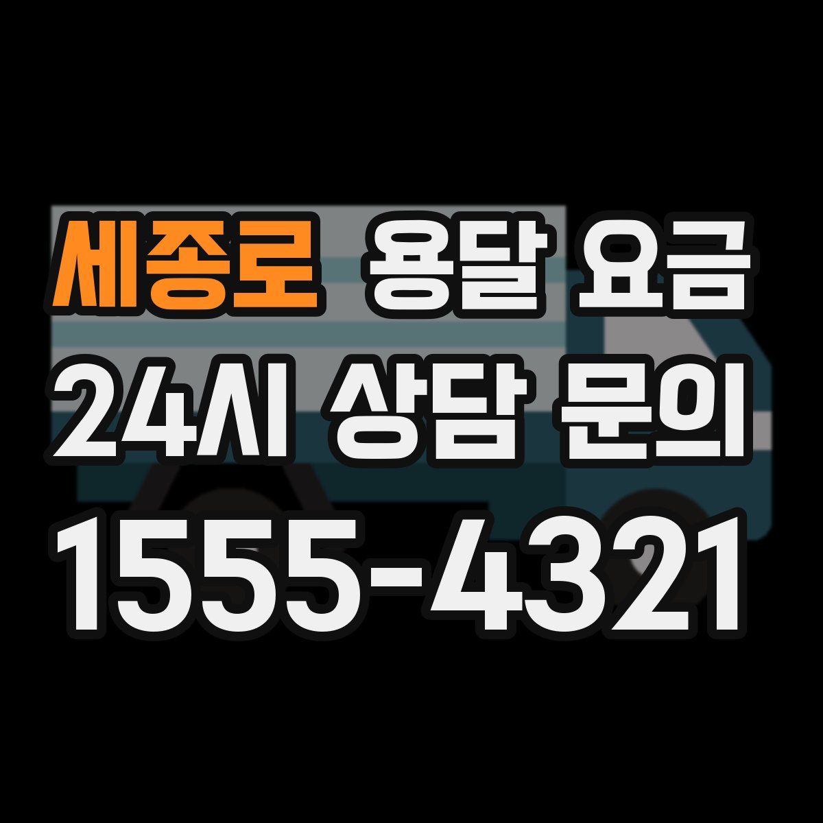 세종로 용달 요금