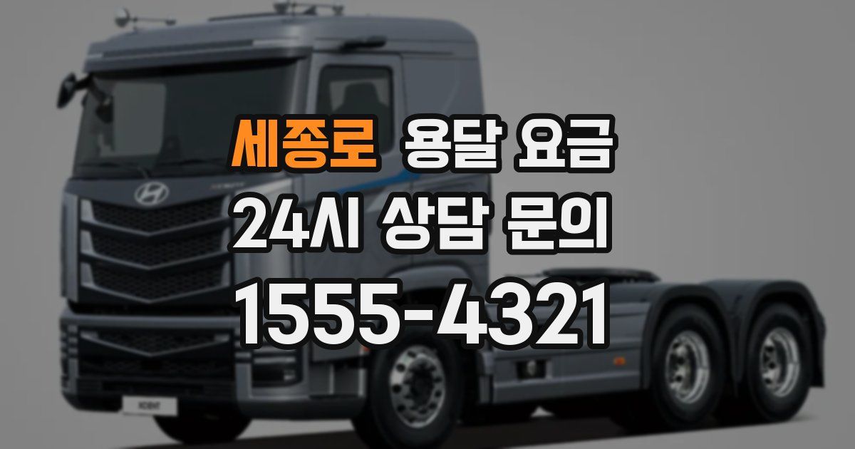 세종로 용달 요금