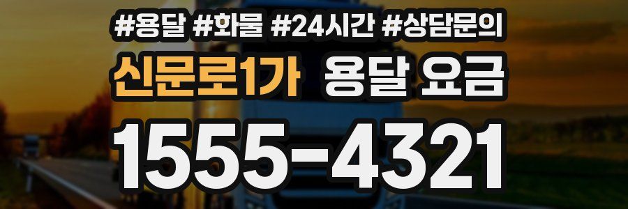 신문로1가 용달 요금